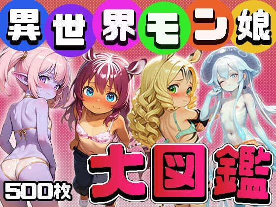 異世界モン娘大図鑑（CG500枚）