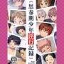 思春期少年淫行記録1