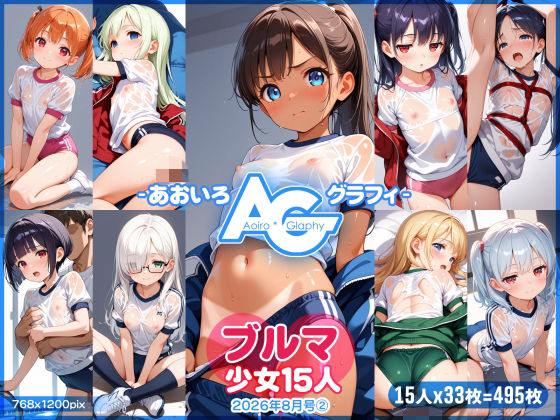 【あおいろ＊グラフィ】ブルマ少女15人（2026年8月号 2）