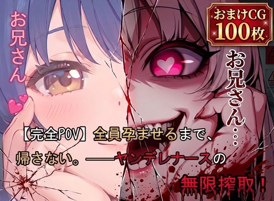 【完全POV】全員孕ませるまで、帰さない。 ――ヤンデレナースの無限搾取！ 画像1