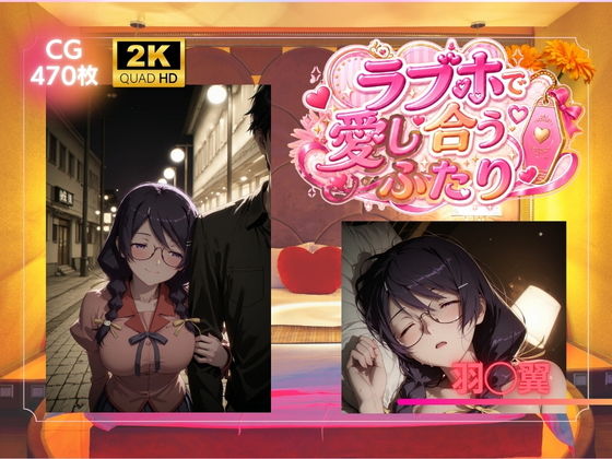 ラブホで愛し合うふたり 羽◯翼【SHIN】