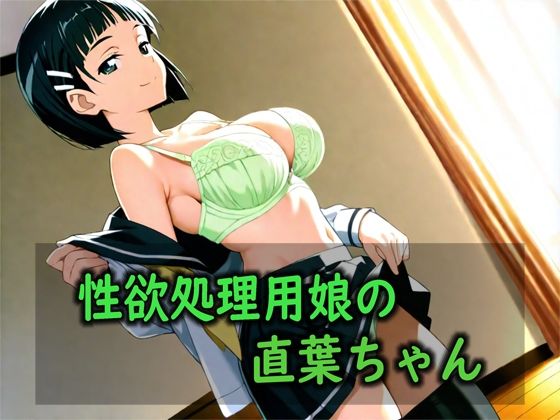 性欲処理用娘の直葉ちゃん