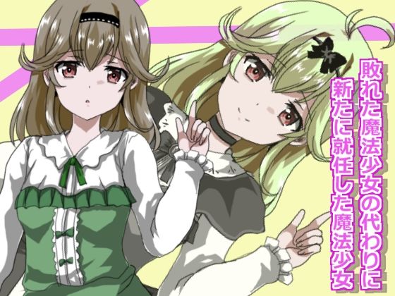 魔法少女状態変化2 画像1