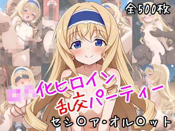 ロリ化ヒロイン乱交パーティー〜セシ〇ア・オル〇ット編〜