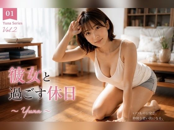 彼女と過ごす休日 〜Yuna Vol.2〜