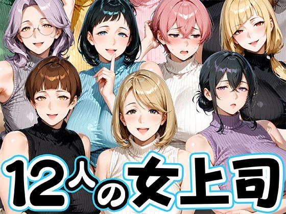 サマーニットとパンストがエロい12人の女上司【肉まんじゅう】