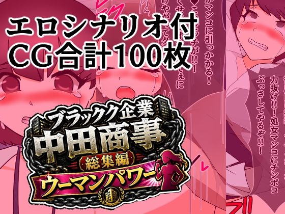 ブラック企業中田商事総集編ウーマンパワー【無料試聴】 28 ブラック企業中田商事総集編ウーマンパワー