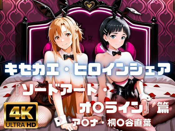 ［4K］  キセカエ・ヒロインシェア  〜ソードアート・オ〇ライン 篇〜【あかいきつね】