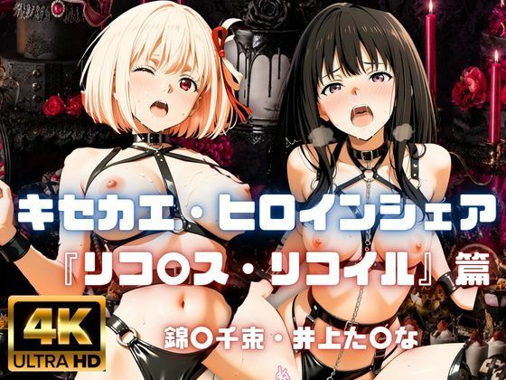 ［4K］  キセカエ・ヒロインシェア  〜リコ〇ス・リコイル 篇〜