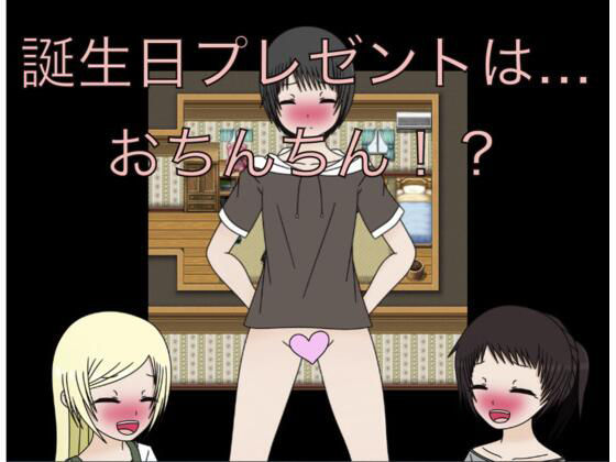 誕生日プレゼントは…おちんちん！？