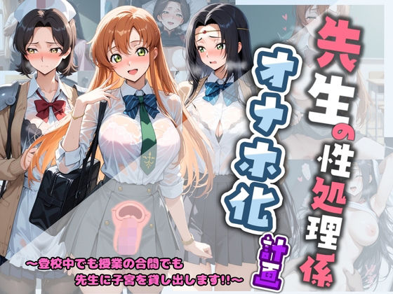 先生の性処理オナホ化計画 コ〇ドギアス