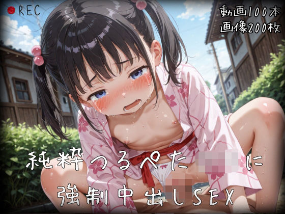 〜純粋つるぺたロリに強●中出しSEX〜【HD動画・CG集・中出しあり・つるぺた】