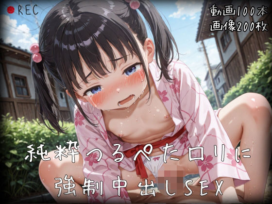 〜純粋つるぺたロリに強●中出しSEX〜【HD動画・CG集・中出しあり・つるぺた】