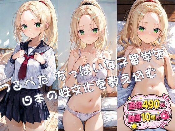 【動画つき】つるぺた ちっぱい女子留学生 日本の性文化を教え込む