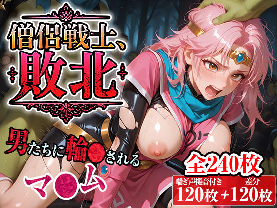 僧侶戦士、敗北〜男たちに輪〇されるマ〇ム〜【台詞＆擬音入り】