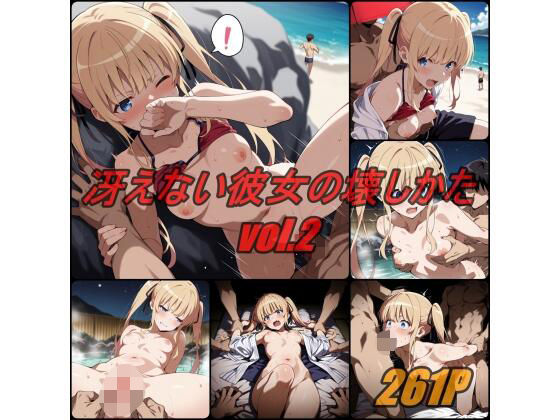 冴えない彼女の壊し方 vol.2【ぺんてるぼーにあ】