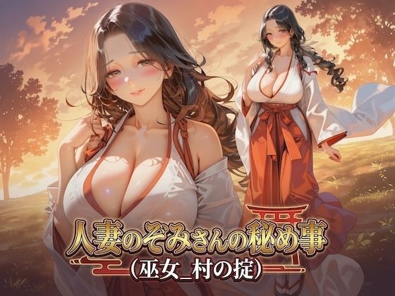 人妻のぞみさんの秘め事（巫女_村の掟）