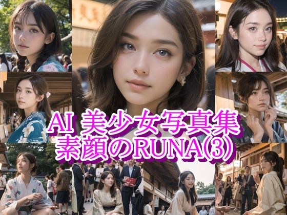 AI美少女写真集 素顔の RUNA - （3） 〜夏祭りに揺れる静かな光〜