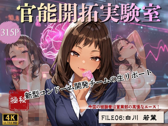 官能開拓実験室 新型コンドーム開発チームの生リポート FILE:06 白川 若葉