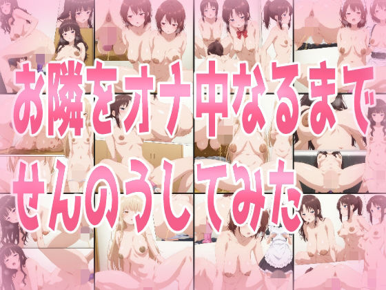 お隣をオナ中になるまでせんのうしてみた