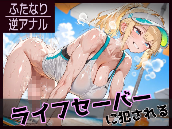 【ふたなり】ライフセーバーに犯●れる （216枚）
