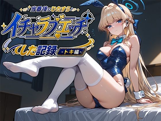 当番後にひたすらイチャラブエッチした記録-トキ編-