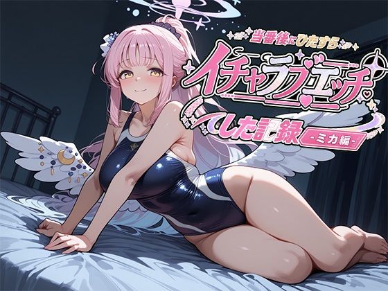 当番後にひたすらイチャラブエッチした記録-ミカ編-【ナツメグ香辛店】