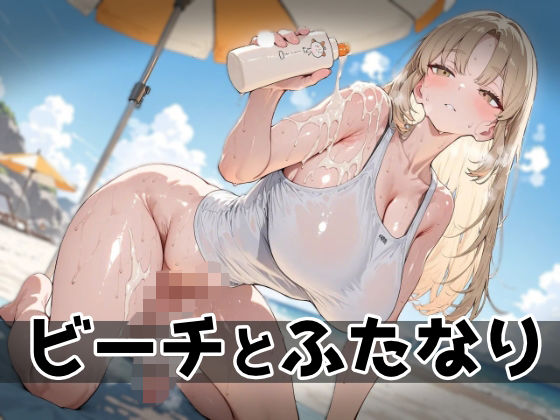 ビーチとふたなり （に●さんじ_ク●ア）