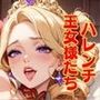【エロ画像】  ハレンチ王女様たち