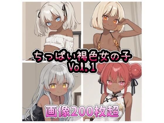 ちっぱい褐色女の子