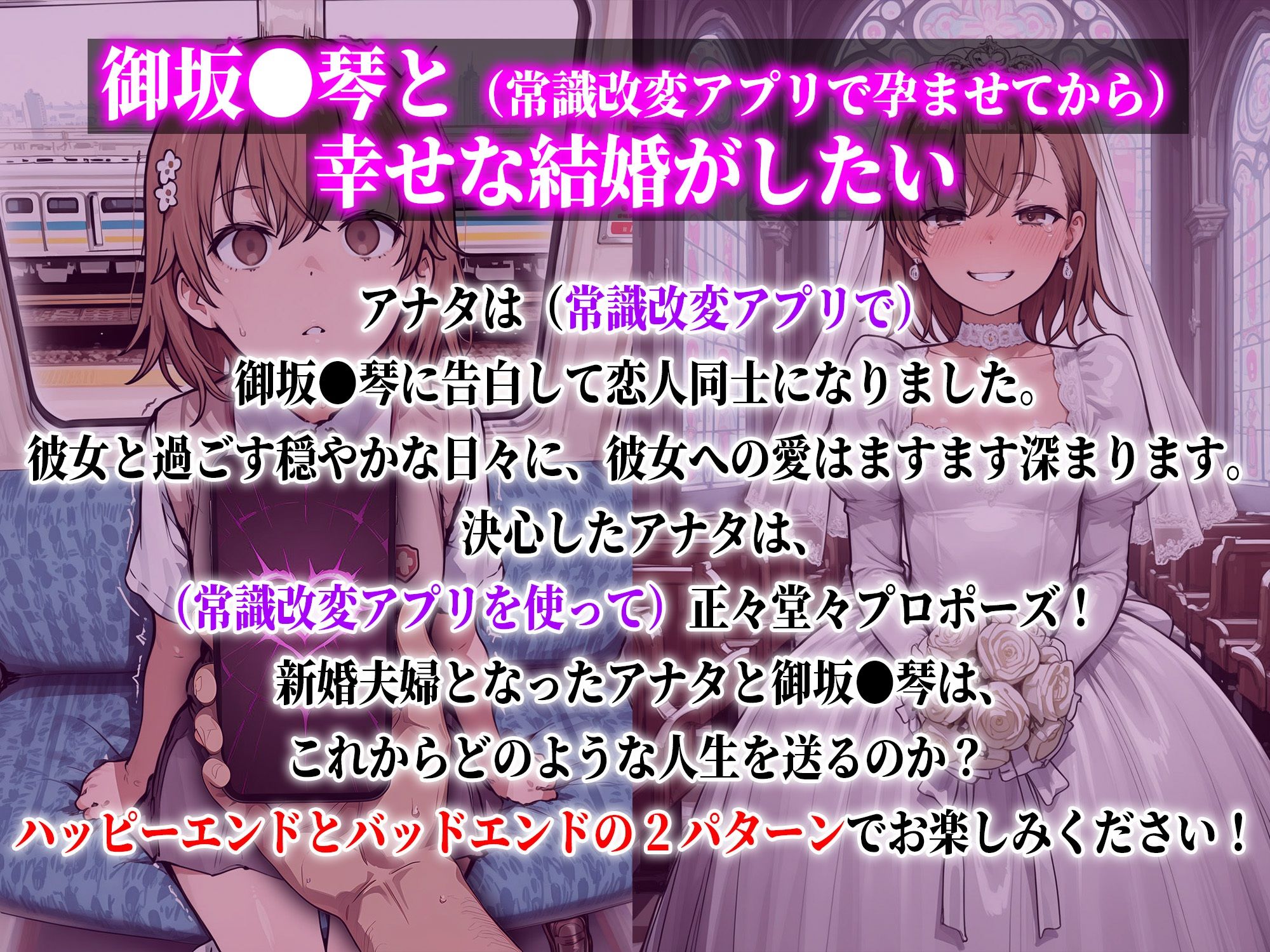 御坂●琴と（常識改変アプリで孕ませてから）幸せな結婚がしたい 画像1