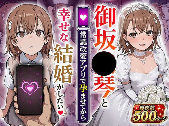 御坂●琴と（常識改変アプリで孕ませてから）幸せな結婚がしたい