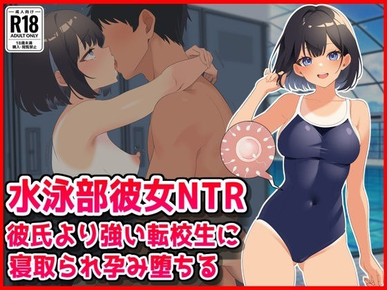 【水泳部彼女NTR】彼氏より強い転校生に寝取られ孕み堕ちる！【音鳥心愛】