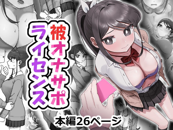 被オナサポライセンス【アリバイランド】
