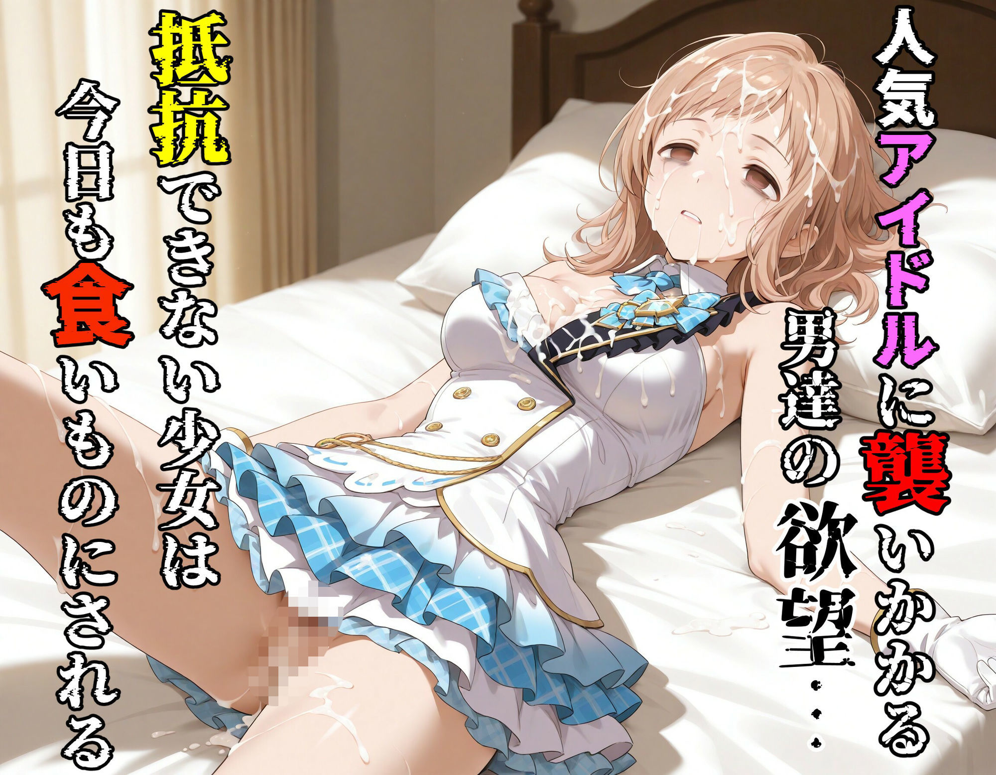 汚されたアイドル 〜櫻●真乃〜【469枚】 サンプル2