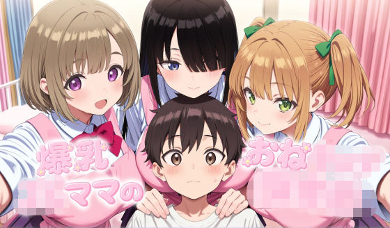 爆乳JKママのおねショタ〇〇園！
