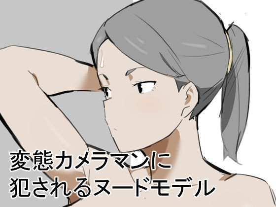 変態カメラマンに犯●れるヌードモデル 画像1