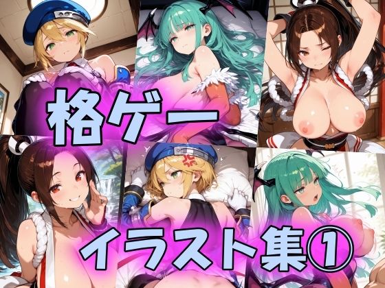 格ゲーイラスト集