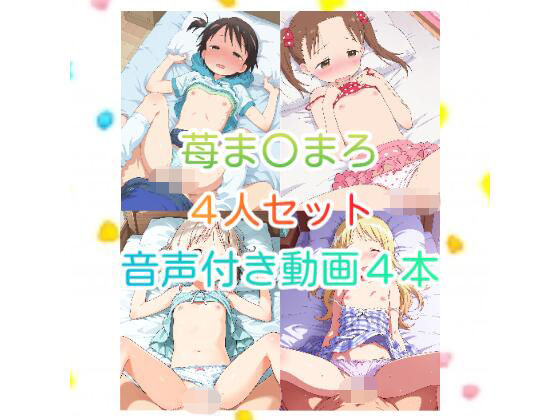 【動画】苺ま〇まろ 4人着衣S〇X 音声付き動画4本