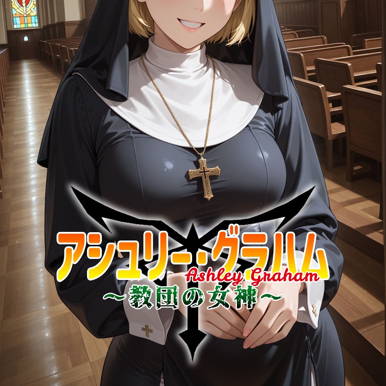 アシュリー・グラハム 〜教団の女神〜 画像1