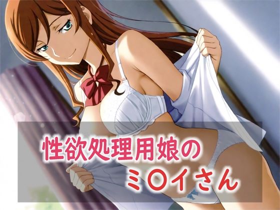 性欲処理用娘のミ〇イさん【Red Harb】