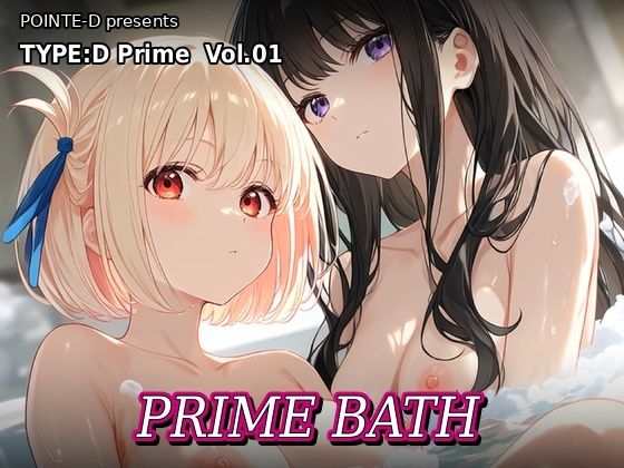 TYPE:D Prime vol.01 PRIME BATH【POINTE-D】
