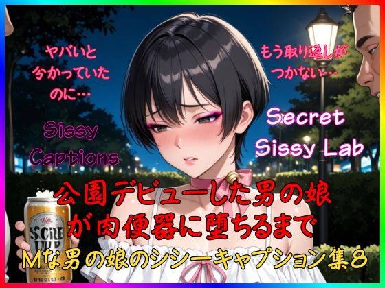 Sissy Captions Mな男の娘のシシーキャプション集8 公園デビューした男の娘が肉便器に堕ちるまで ヤバいと 分かっていたのに… もう取り返しが つかない…