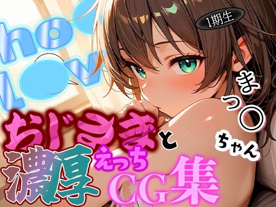 ホ◯ライブ 清楚担当！まつ◯ちゃんとおじさんの濃厚えっちCG集！