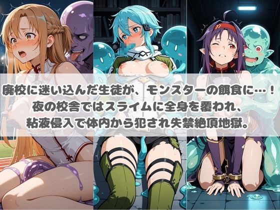 廃校のモンスターの餌食 ソ〇ドアート・オンライン  3 画像1