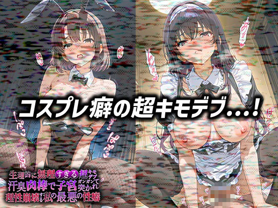 生理的に無理すぎる超キモデブの汗臭い肉棒が、嫌悪しかないのに子宮口ガンガン突かれて理性崩壊する私の最悪の性癖【冴◯な◯彼◯の◯て方編】 画像3