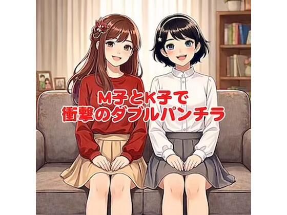 M子とK子で衝撃のダブルパンチラ