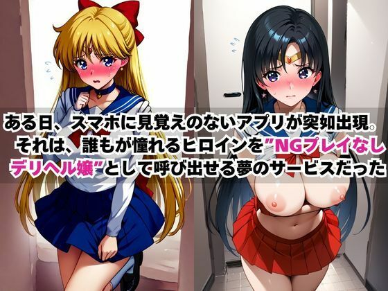★総集編(5作品入り)★あのヒロインを「NGプレイなしデリヘル嬢」として呼び出せる魔法のアプリ★合計1000ページ★2