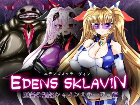 エデンズスクラーヴィン:肛虐の娼姫シャインミラージュ編【ULTRA 〇NE】