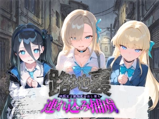 路地裏連れ込み捕虜 ブ〇ーアーカイブ